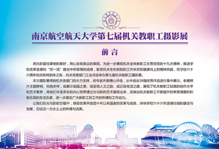 南京航空航天大學第七屆機關教職...